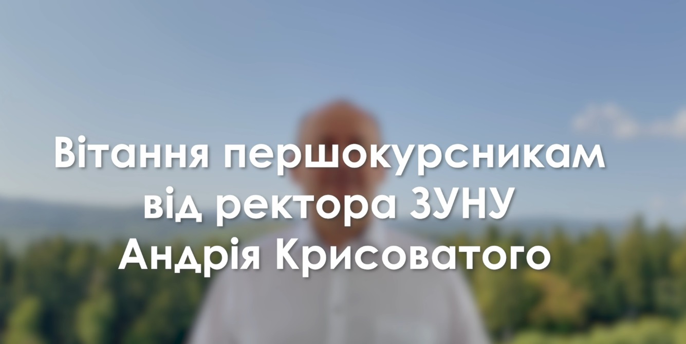Вітання першокурсникам від ректора ЗУНУ Андрія Крисоватого