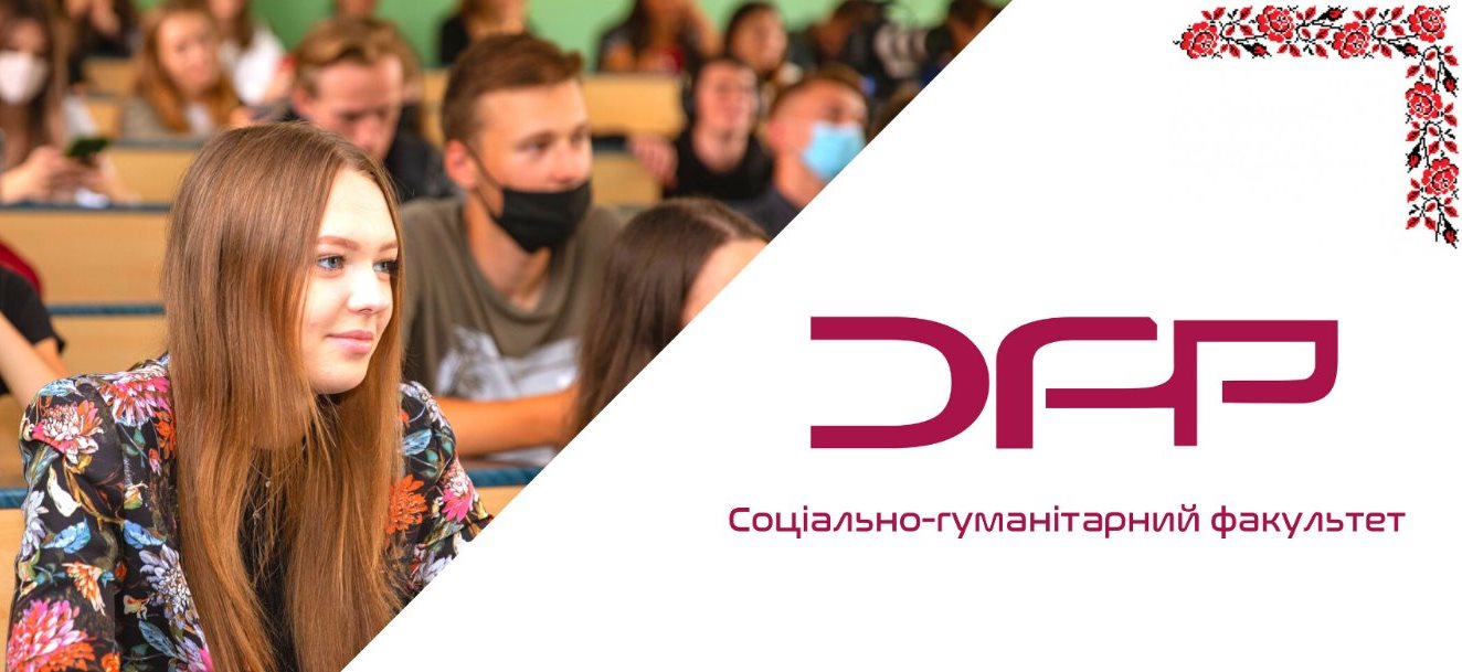 Citius! Altius! Fortius! Вас вітає соціально-гуманітарний факультет!