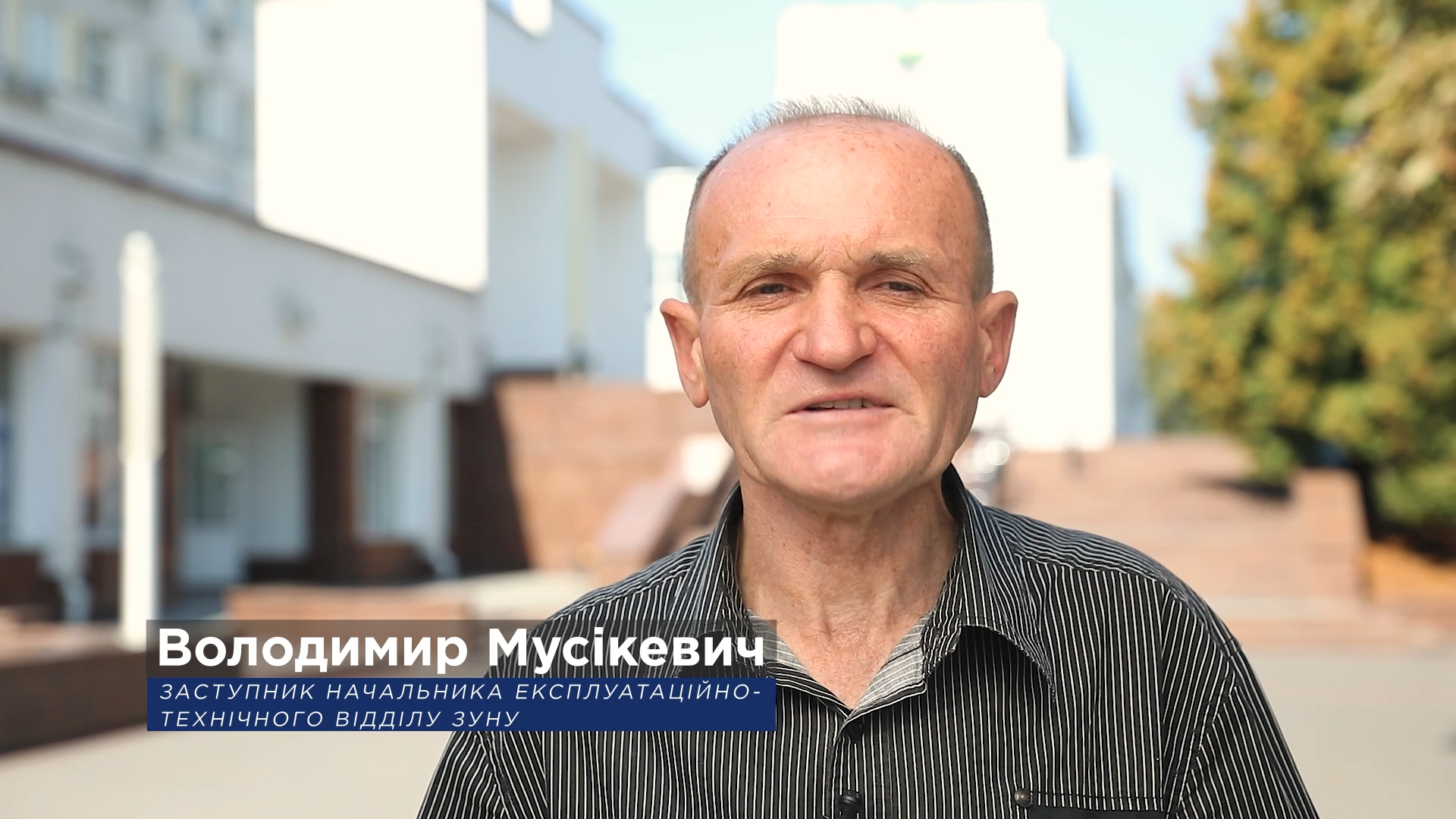 «ЗУНУ – моя історія успіху!», – заступник начальника експлуатаційно-технічного відділу Володимир Мусікевич