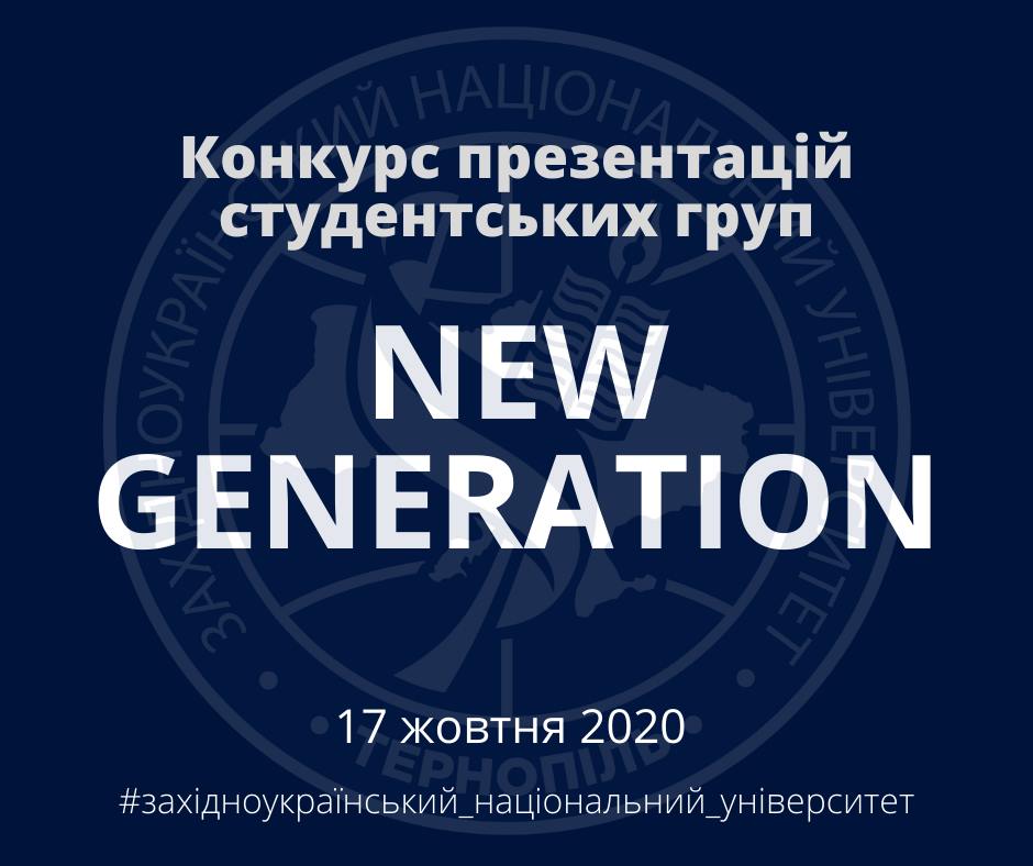 Стартує підготовка до конкурсу презентацій груп «New generation»!