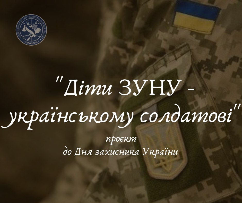 Запрошуємо до участі у проєкті «Діти ЗУНУ – українському солдатові»!