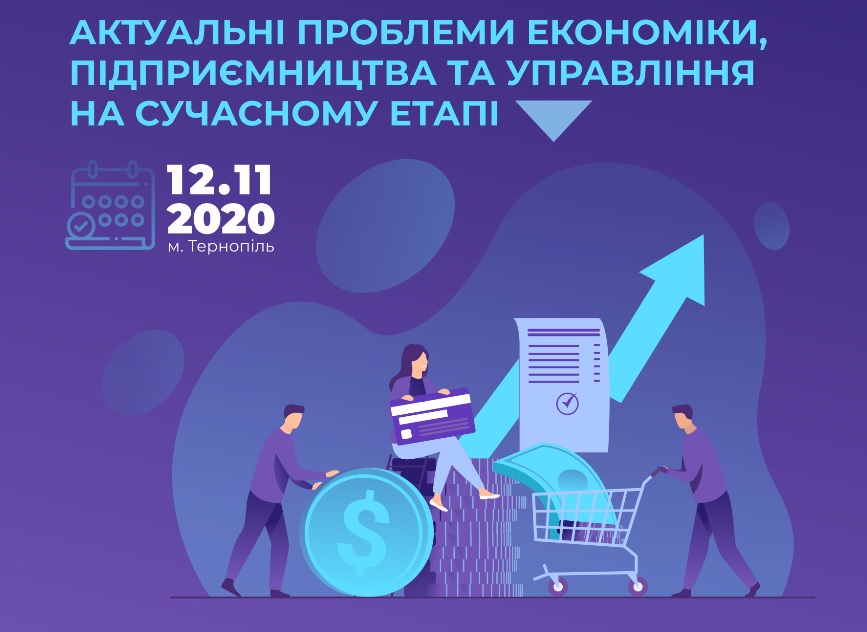 Відбудеться конференція «Актуальні проблеми економіки, підприємництва та управління на сучасному етапі»