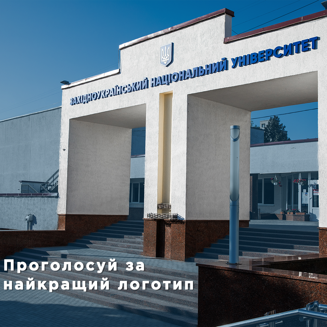 Проголосуй за кращий логотип класичного університету Тернополя!