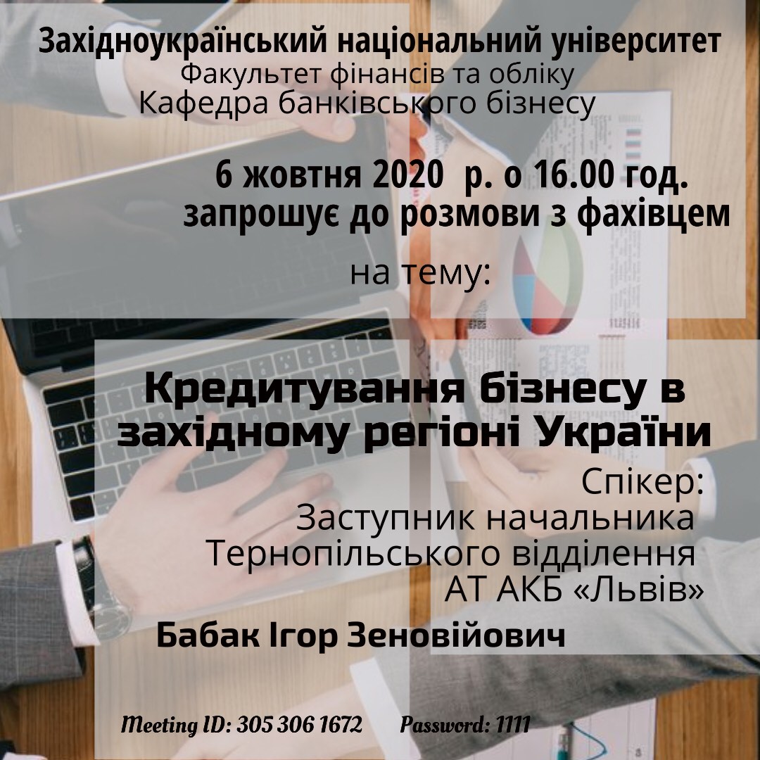«Кредитування бізнесу в Західному регіоні України»