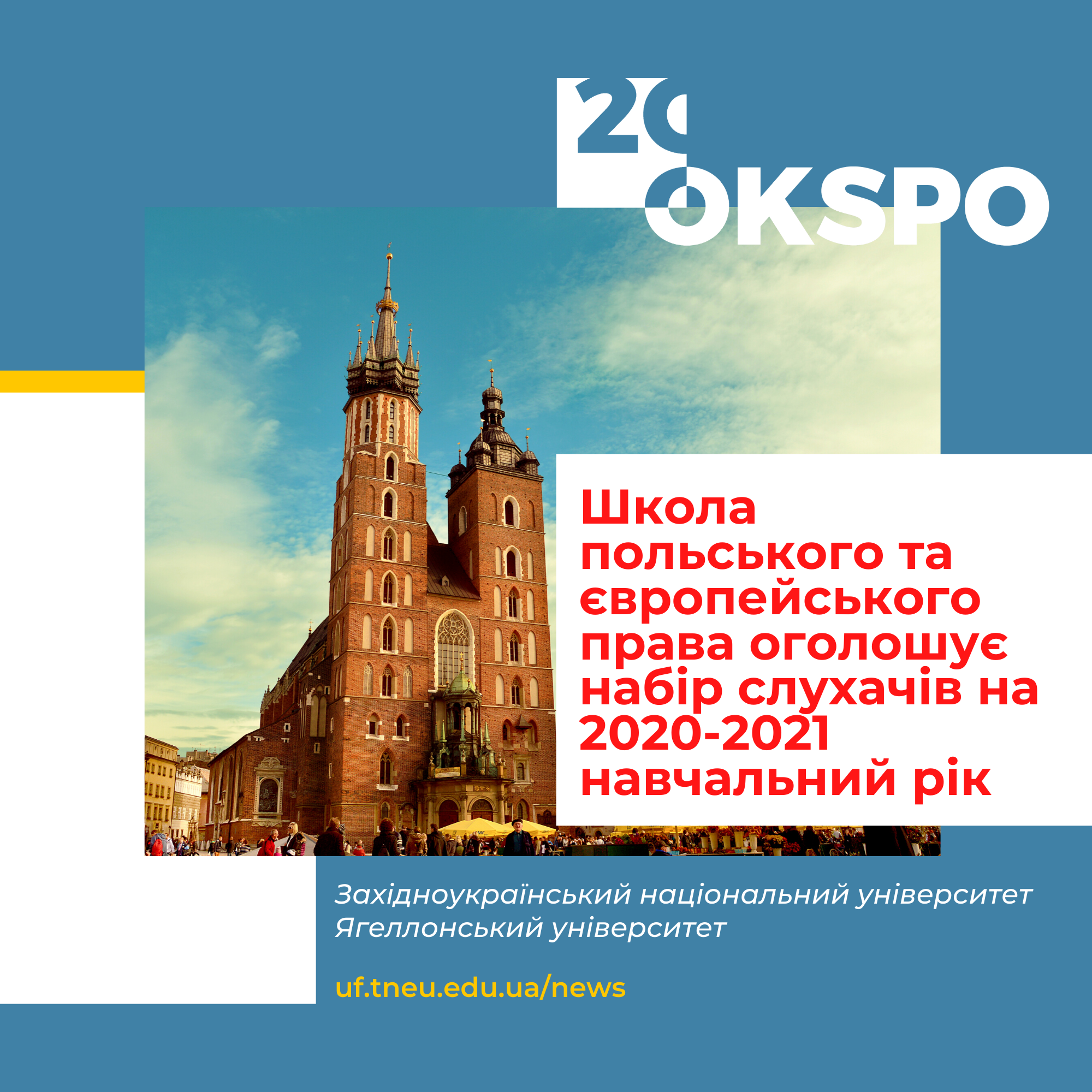 Відбудеться онлайн-презентація програми Школи польського та європейського права