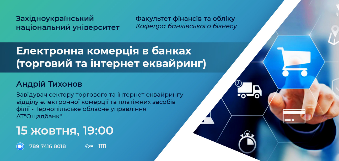«Електронна комерція в банках (торговий та Інтернет еквайринг)»