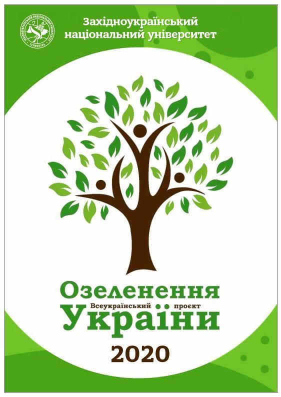 Долучайтесь до Всеукраїнського проекту озеленення України