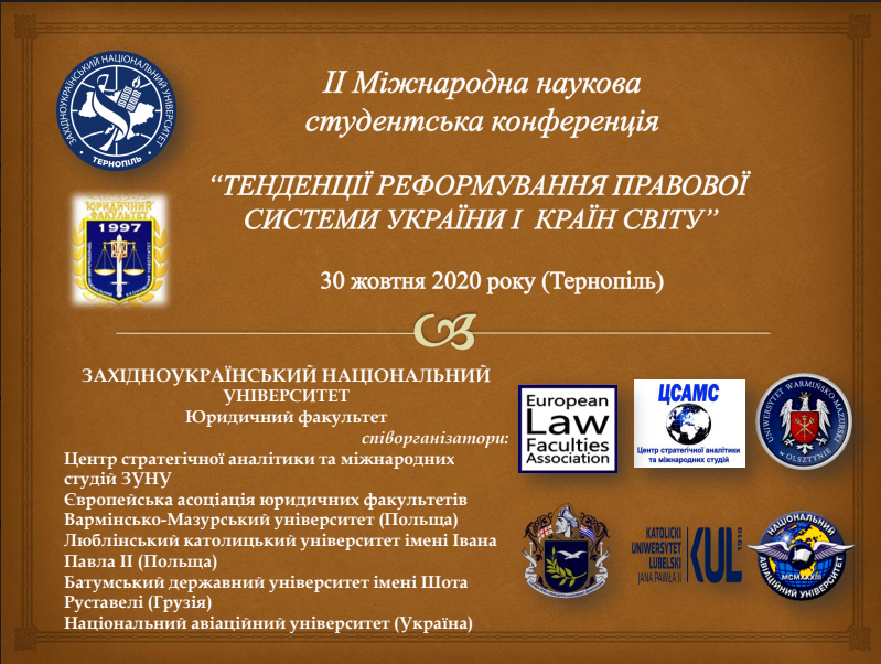 ЗАПРОШУЄМО СТУДЕНТІВ ВЗЯТИ УЧАСТЬ У МІЖНАРОДНІЙ НАУКОВІЙ КОНФЕРЕНЦІЇ