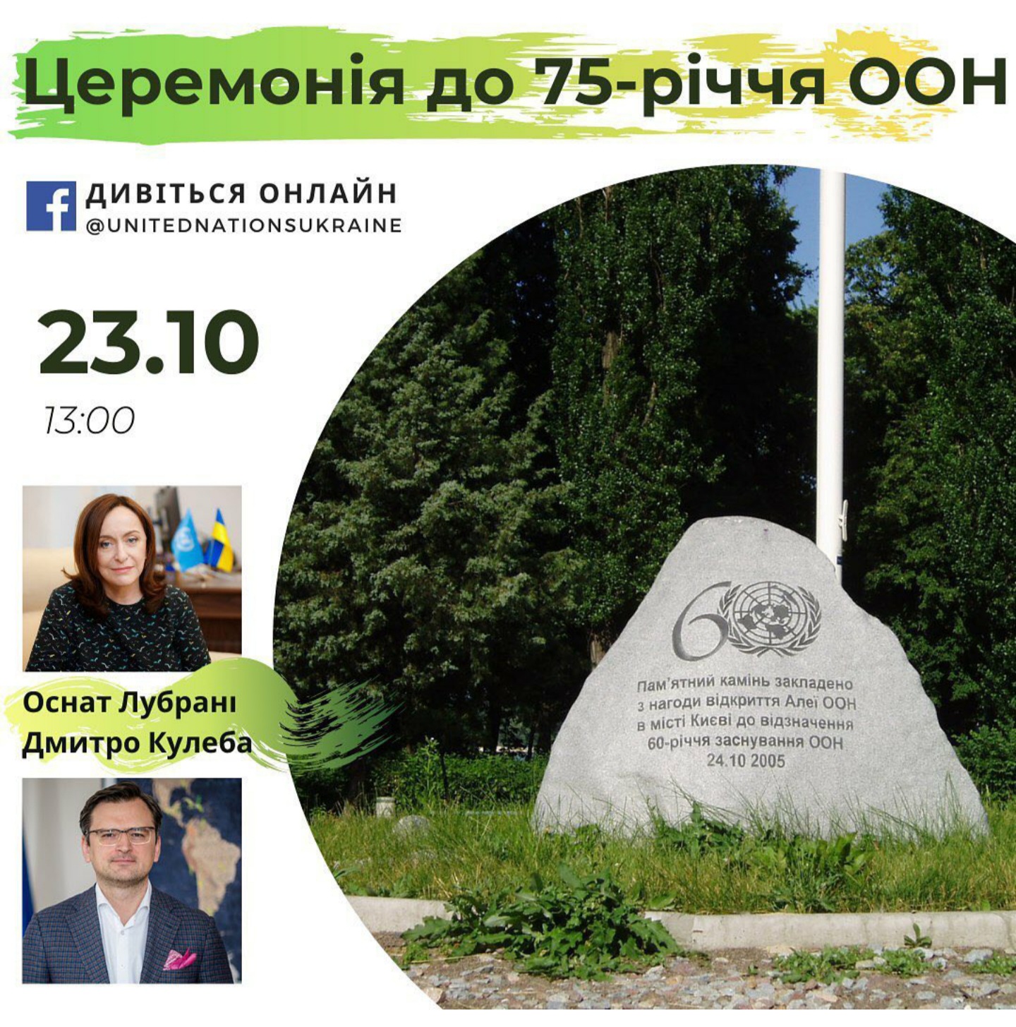 23 жовтня – Організації Об’єднаних Націй 75 років!