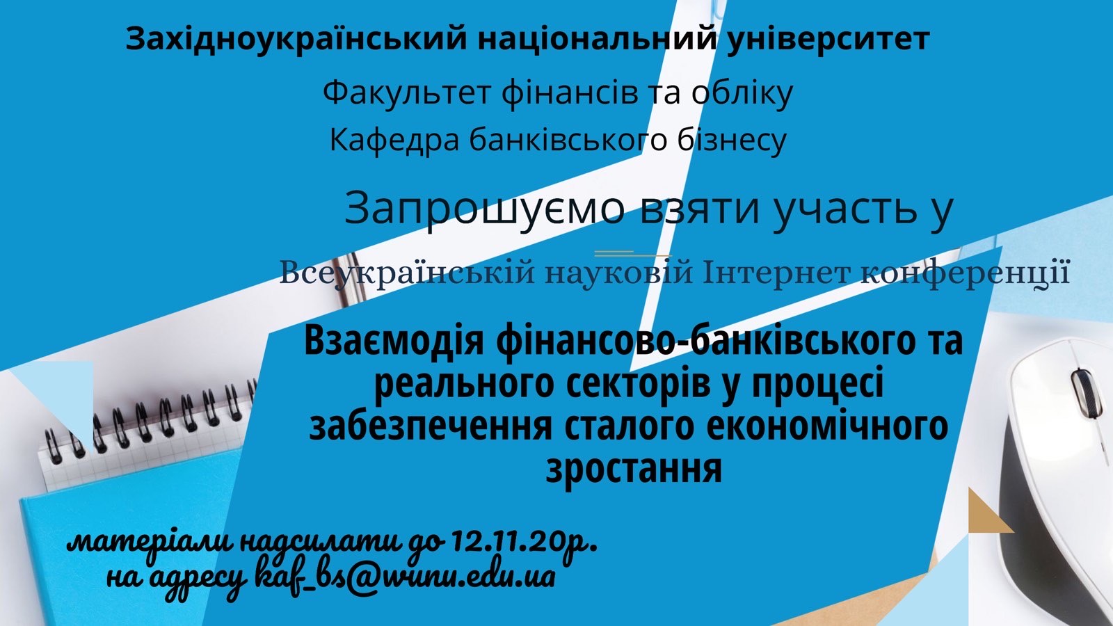 Відбудеться Інтернет-конференція «Взаємодія фінансово-банківського та реального секторів у процесі забезпечення сталого економічного зростання»