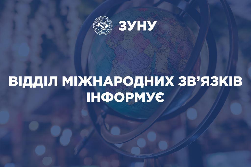 До уваги викладачів та науковців ЗУНУ!