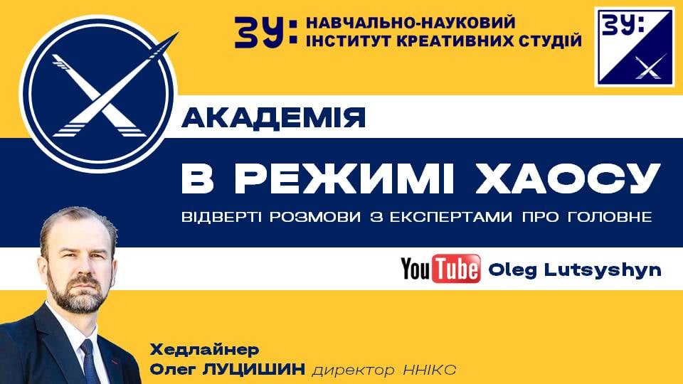 Старт нового сезону проекту «У РЕЖИМІ ХАОСУ: відверті розмови про головне».