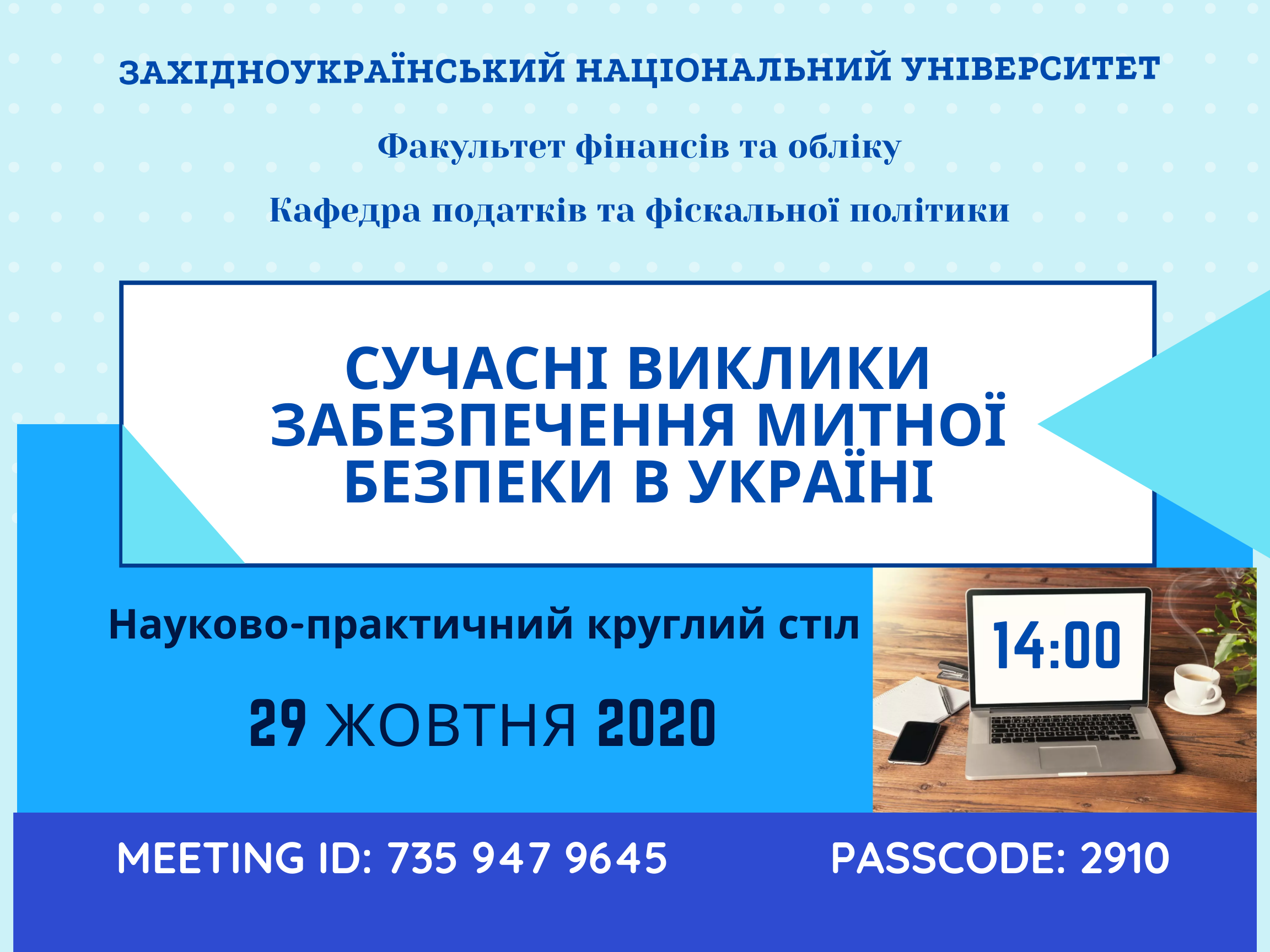Запрошуємо до участі у науково-практичному круглому столі «Сучасні виклики забезпечення митної безпеки в Україні»
