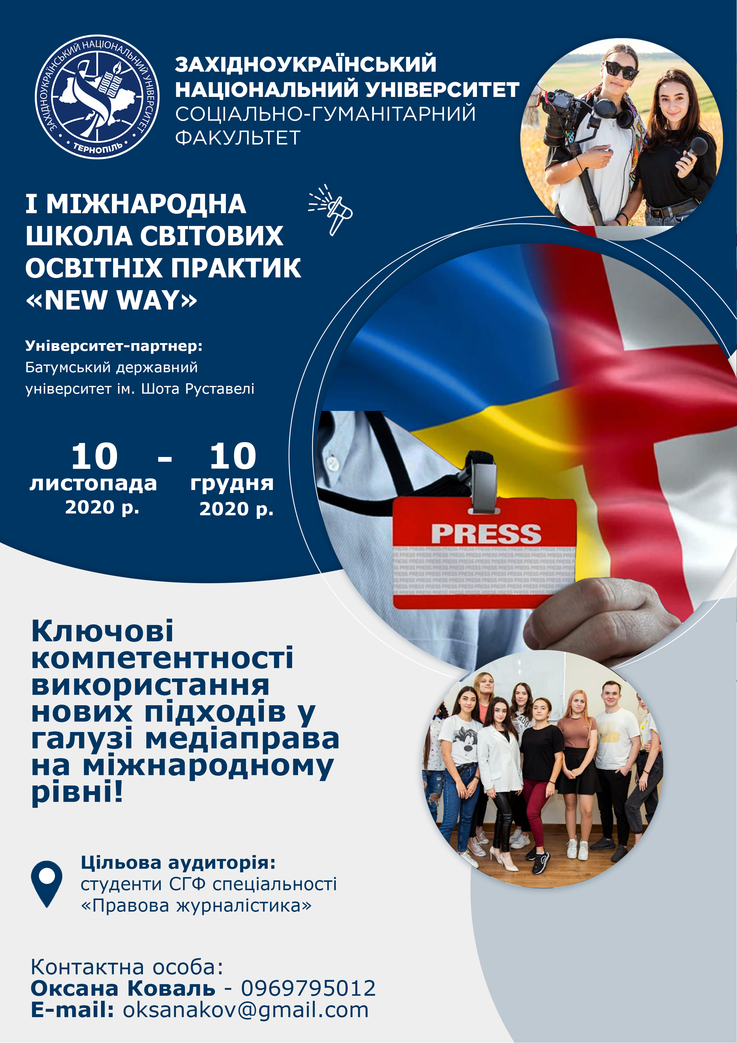 На соціально-гуманітарному факультеті ЗУНУ стартує новий інноваційний освітній проєкт – Міжнародна школа світових освітніх практик «New way»!