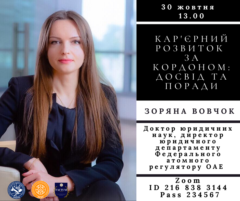 Запрошуємо студентів та викладачів ЗУНУ на онлайн-зустріч