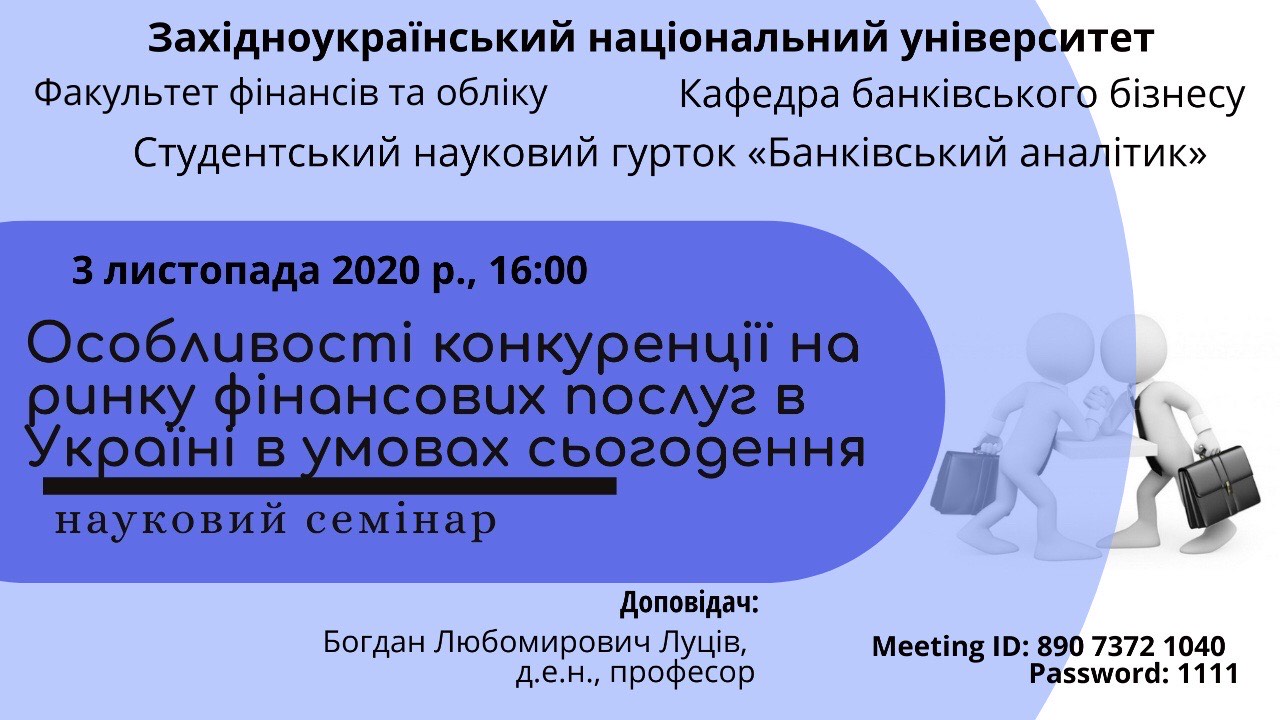 «Особливості конкуренції на ринку фінансових послуг в Україні в умовах сьогодення»