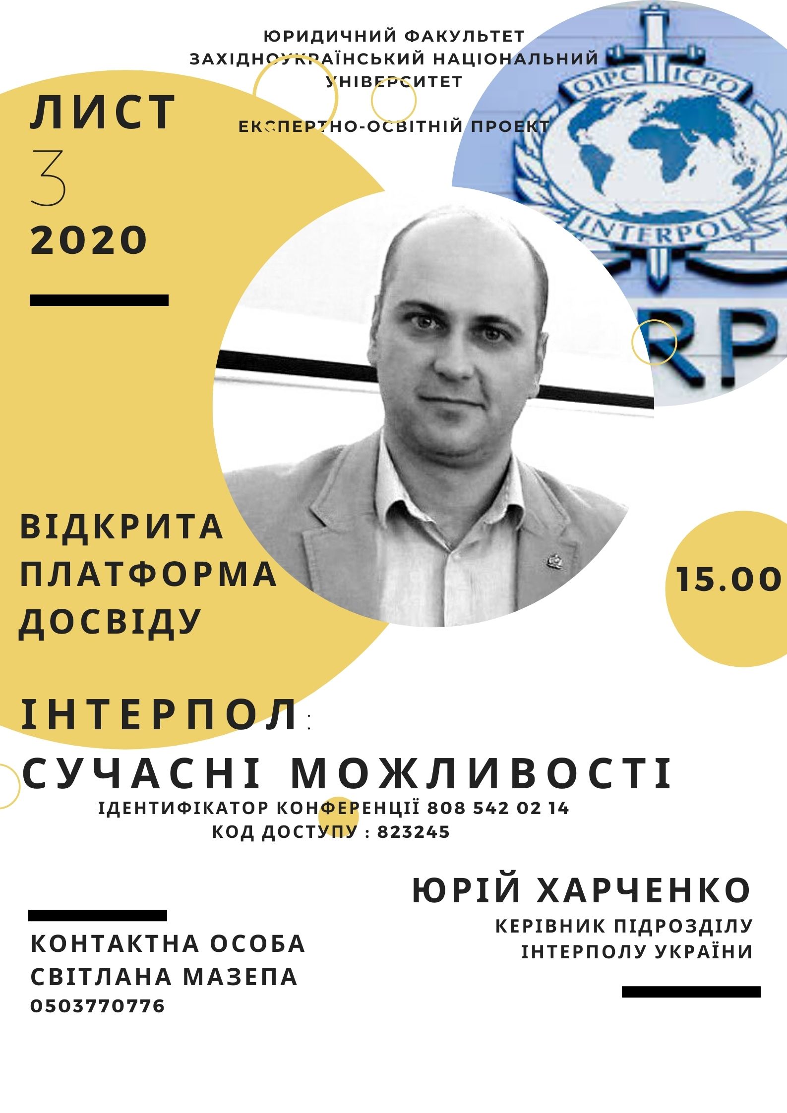 "Інтерпол: сучасні можливості"