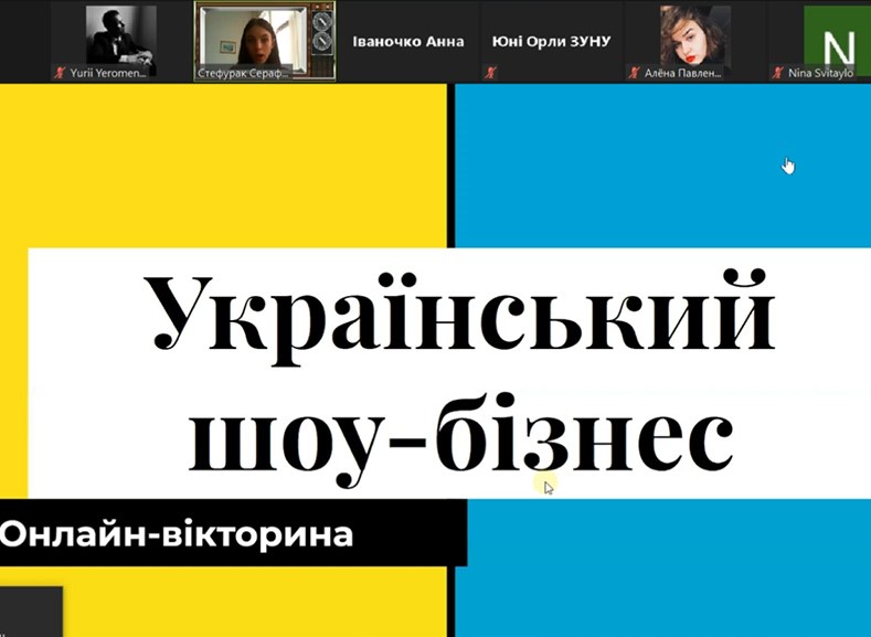 Перемога «Юних орлів» в онлайн-вікторині, присвяченій сучасному шоу-бізнесу
