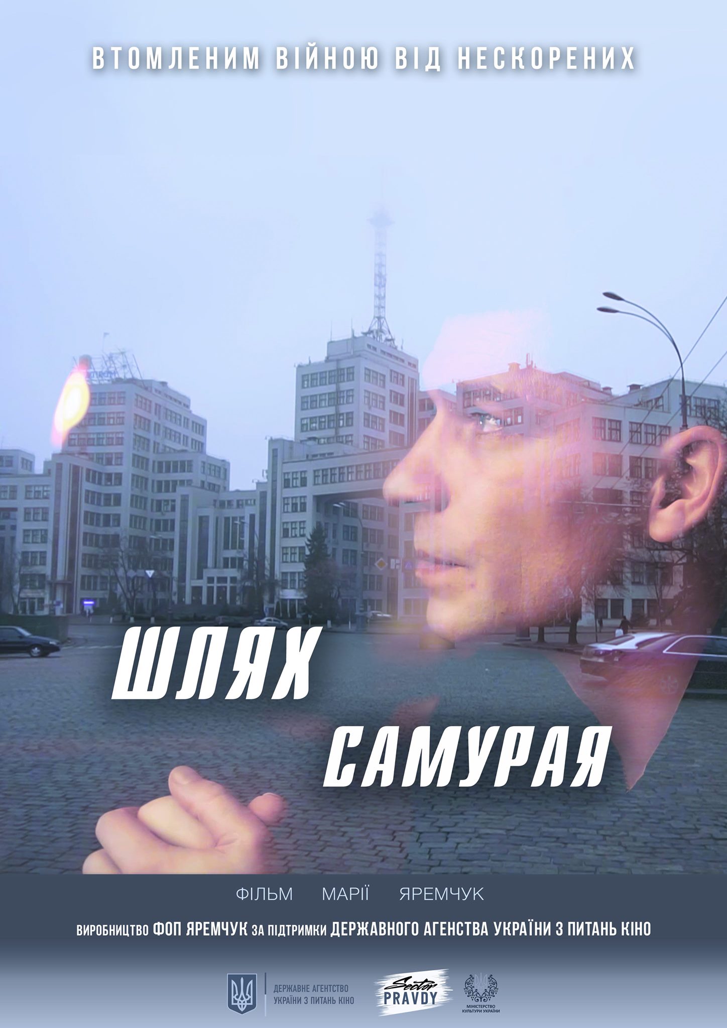 Представники соціально-гуманітарного факультету взяли участь у прем’єрному показі фільму «Шлях Самурая»