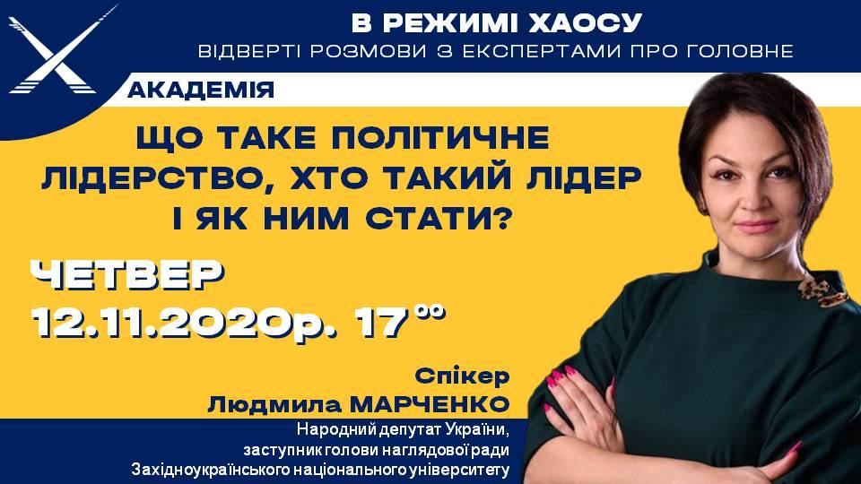 «У режимі хаосу: відверті розмови з експертами про головне» з Оксаною Марченко