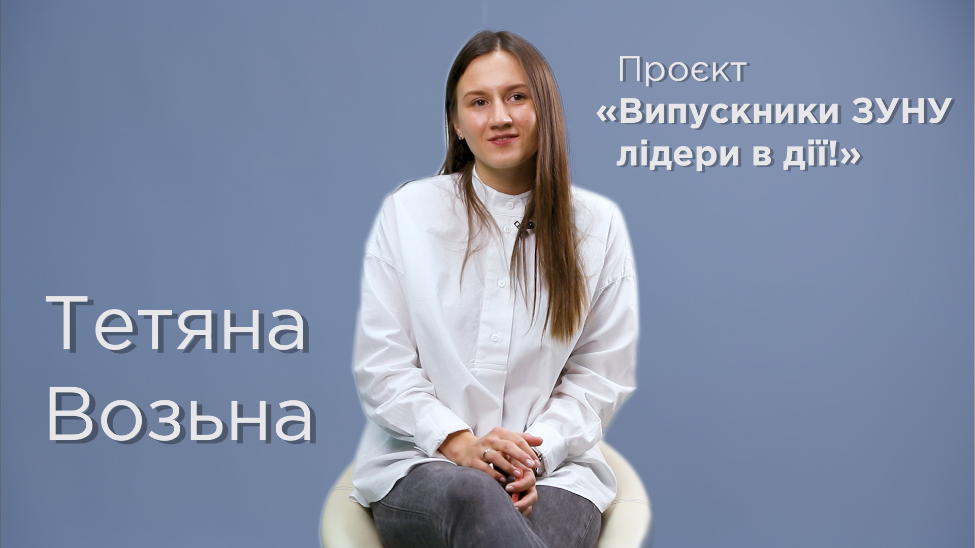 "Випускники ЗУНУ - лідери в дії"