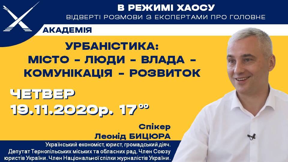 «У режимі хаосу: відверті розмови про головне» з Леонідом Бицюрою