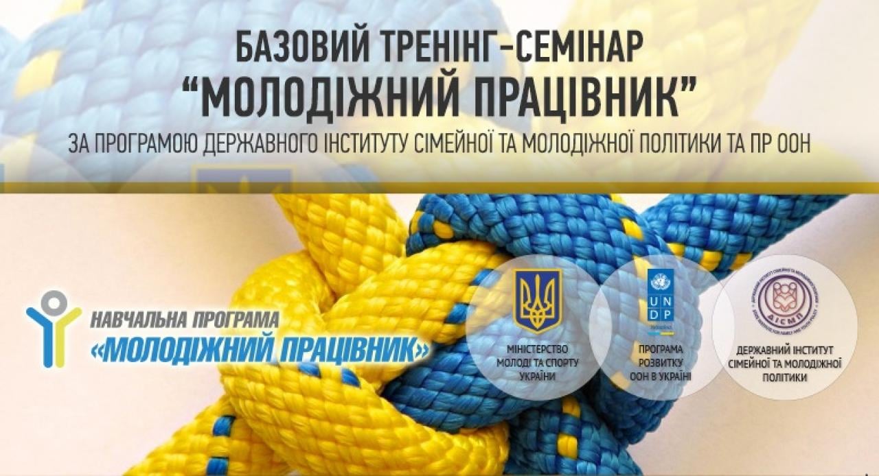 Викладачі соціально-гуманітарного факультету задіяні у Програмі Державного інституту сімейної і молодіжної політики та ПР ООН «Youth Worker Ukraine» – Молодіжний працівник!