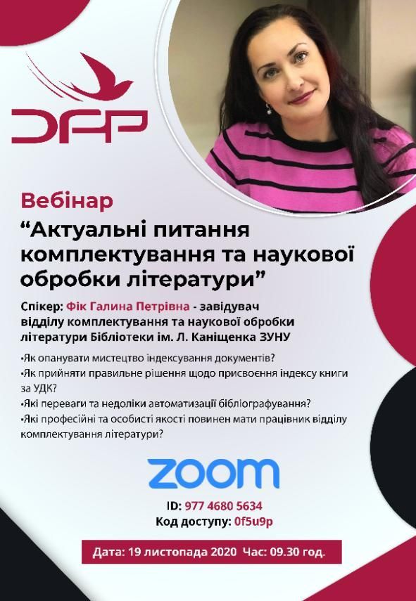 Вебінар на тему "Актуальні питання комплектування та наукової обробки літератури"