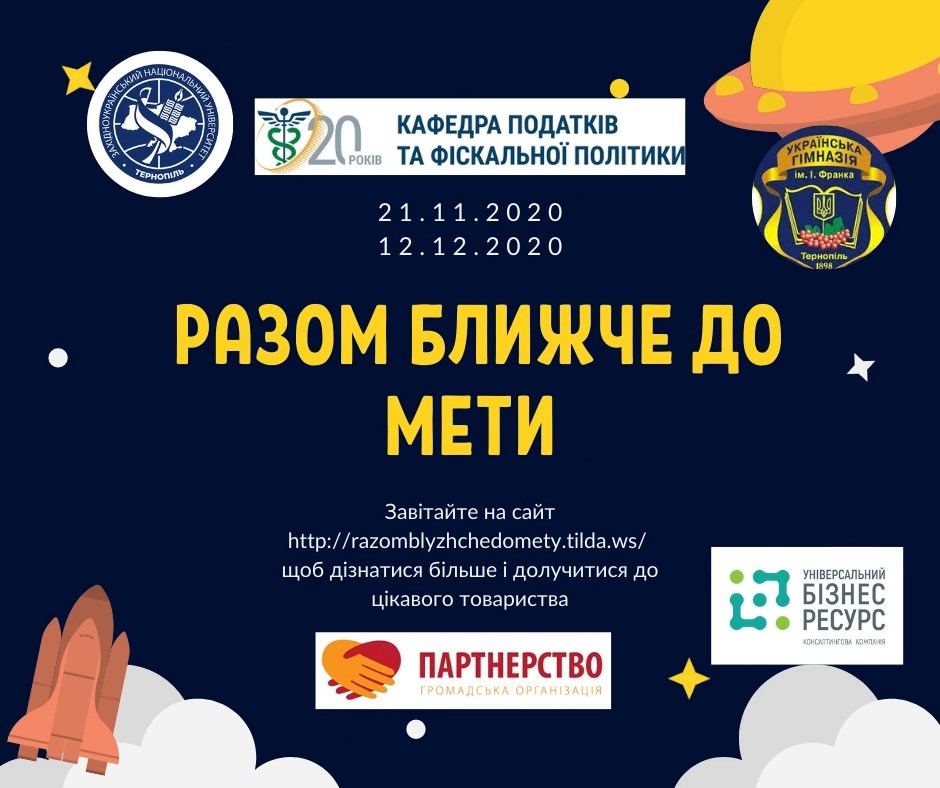 Проєкт «Разом ближче до мети»