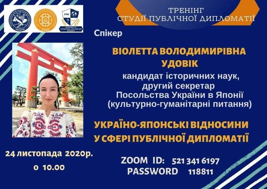 Тренінг «Україно-Японські відносини у сфері публічної дипломатії».