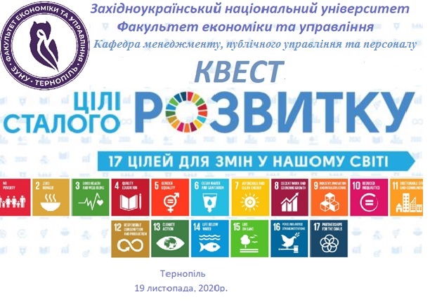 Відбувся квест «Цілі сталого розвитку» для студентів спеціальності «Публічне управління та адміністрування»