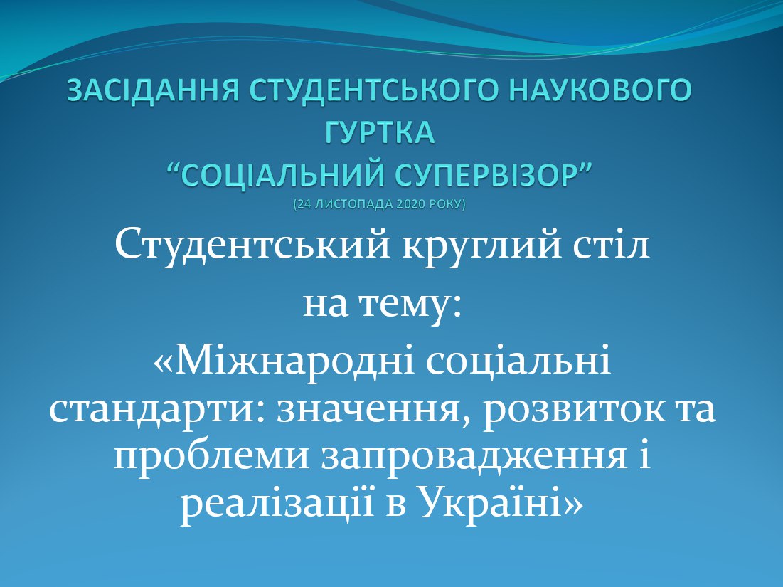 Круглий стіл на тему «Міжнародні соціальні стандарти: значення, розвиток та проблеми запровадження і реалізації в Україні»
