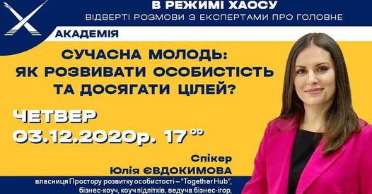 Зустріч із Юлією Євдокимовою