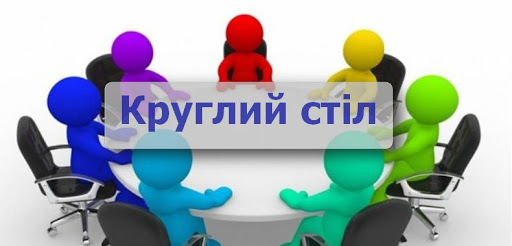 Круглий стіл «Трансформаційні процеси аудиту»