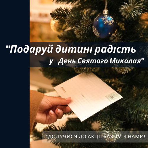 Лист до Святого Миколая