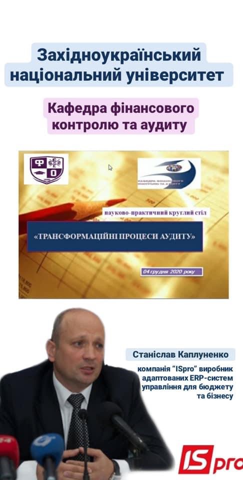 Відбувся науково-практичний круглий стіл на тему «Трансформаційні процеси аудиту»