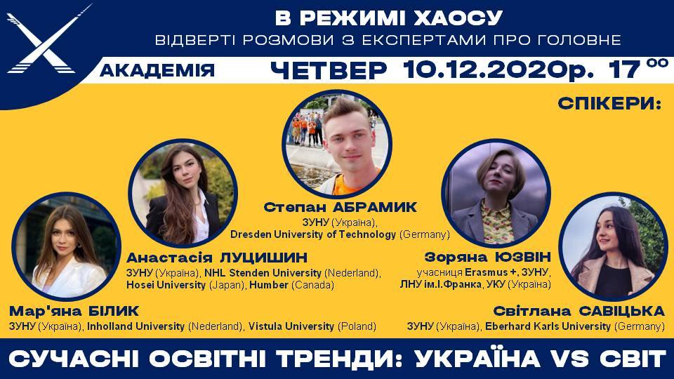 «В режимі хаосу: відверті розмови про головне»