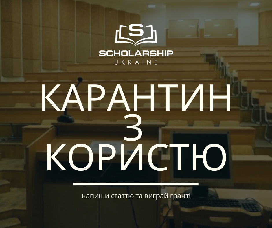 Грантовий проєкт для студентів «Scholarship в Україні»