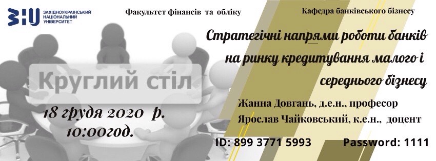 Кафедра банківського бізнесу запрошує до обговорення стратегічних напрямів роботи банків з кредитування малого і середнього бізнесу
