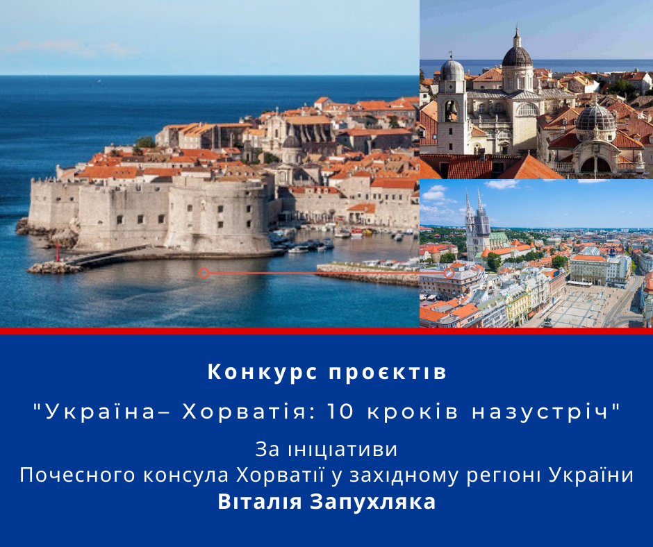 «Україна – Хорватія: 10 кроків назустріч»