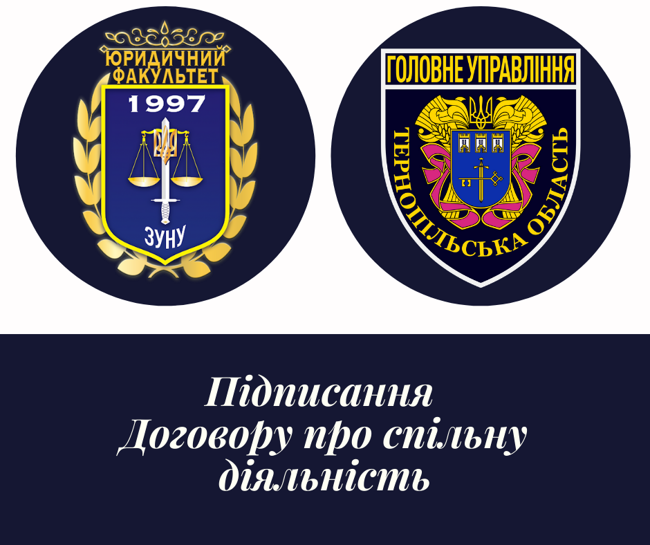 Співпраця з Головним управлінням Національної поліції в Тернопільській області