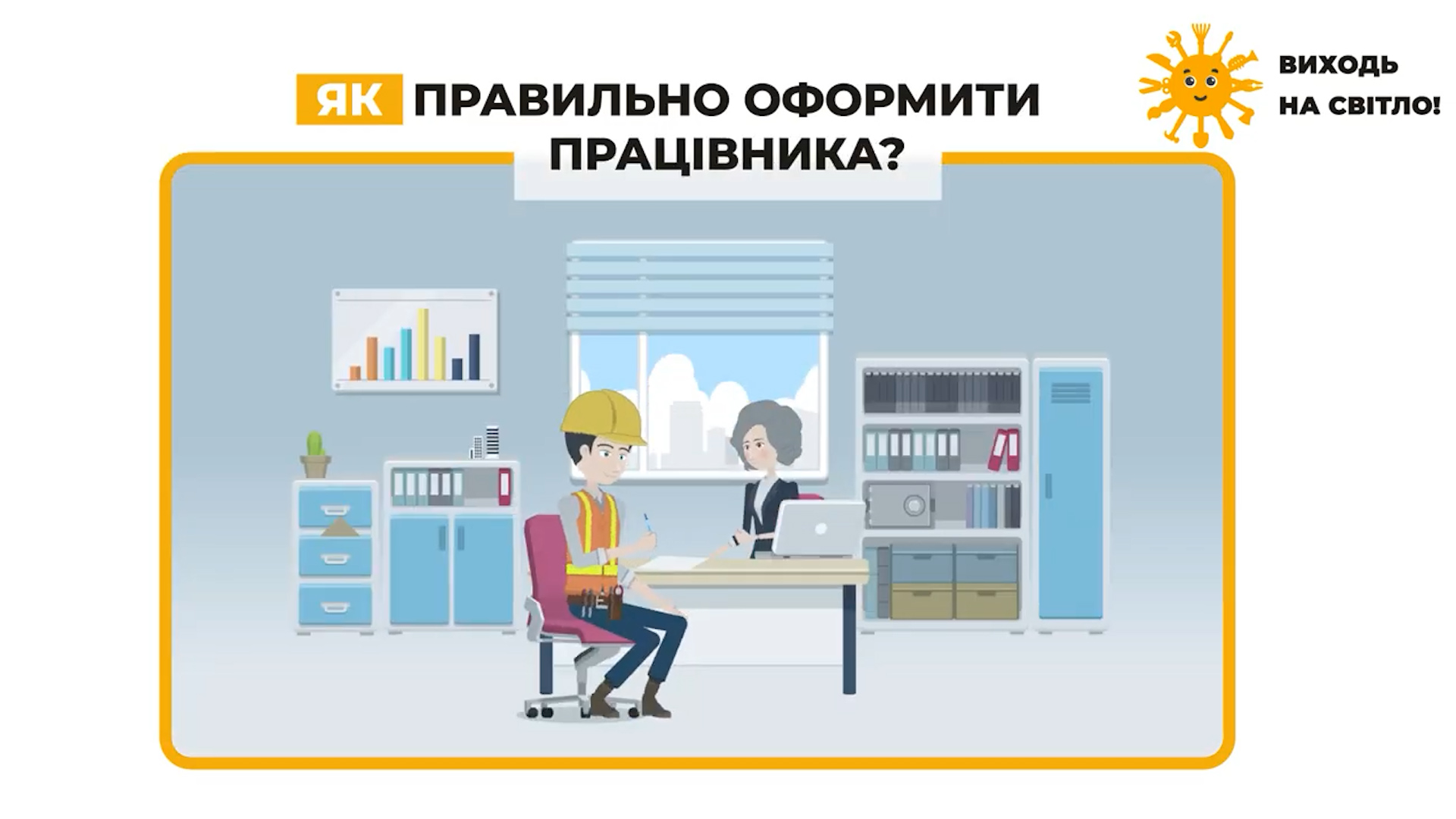Відеоролик для підвищення рівня обізнаності громадян про незадекларовану працю.