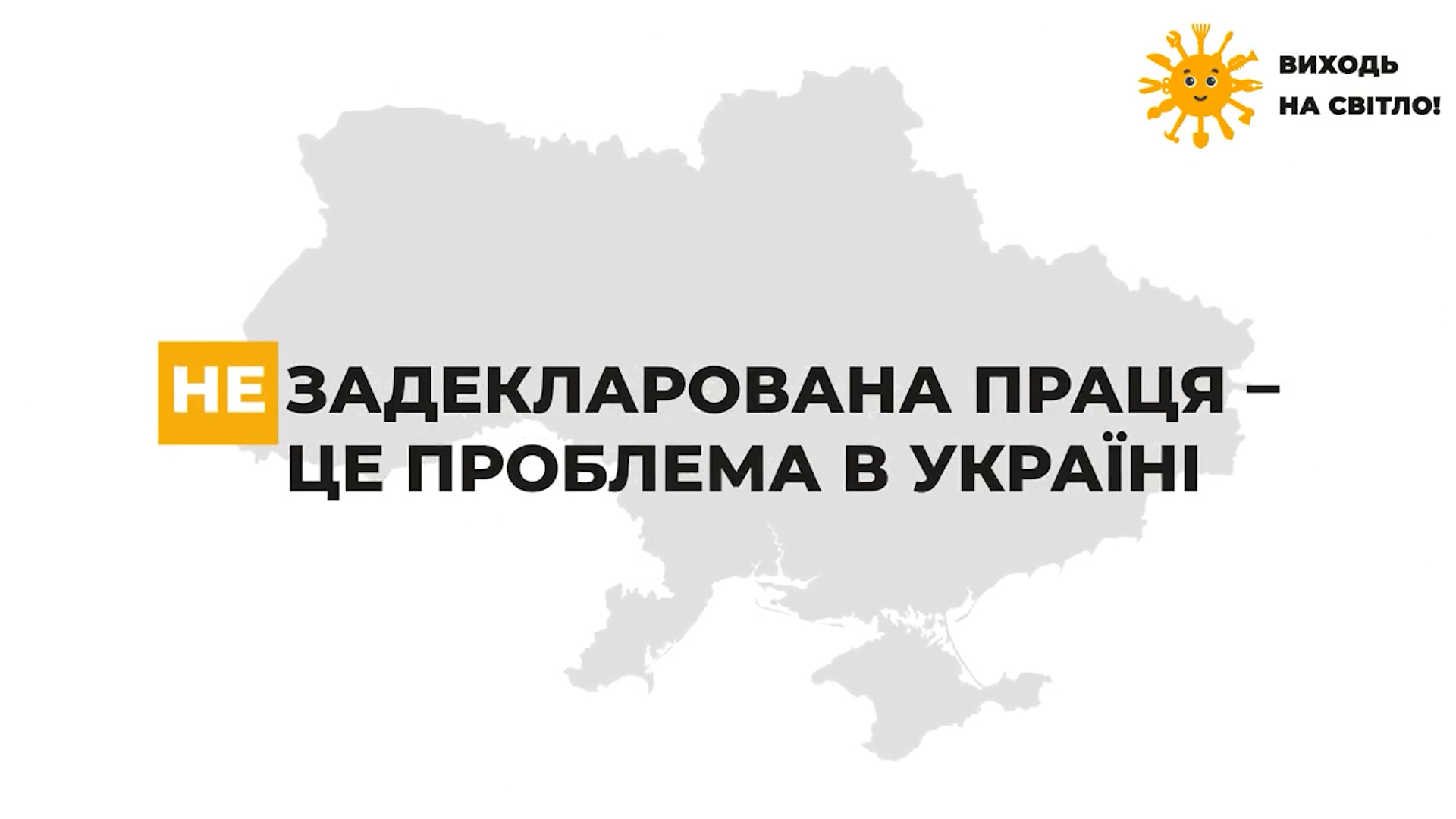 Незадекларована праця, не захищає ваші трудові та соціальні права!