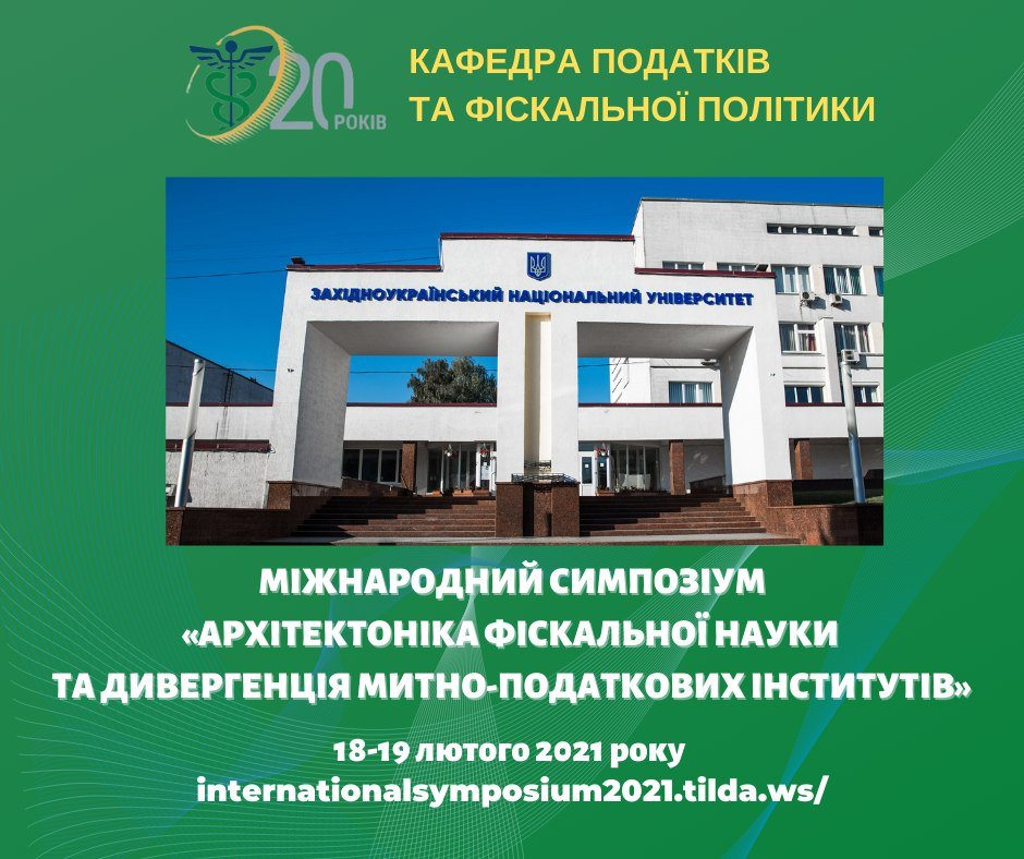 Міжнародний симпозіум "Архітектоніка фіскальної науки та дивергенція митно-податкових інститутів"