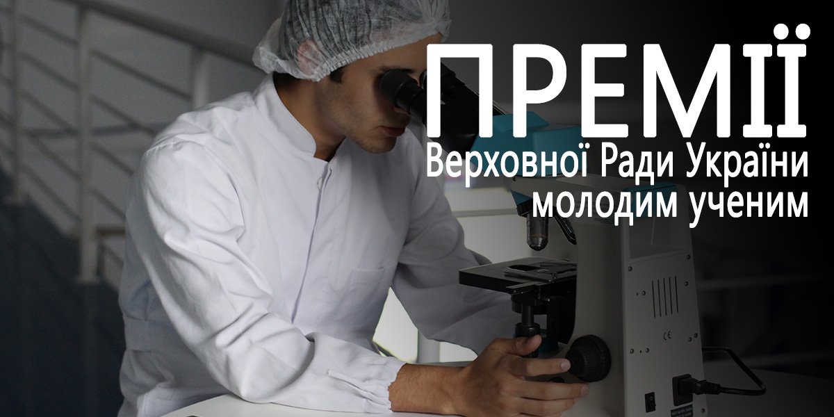 До уваги молодих науковців університету!
