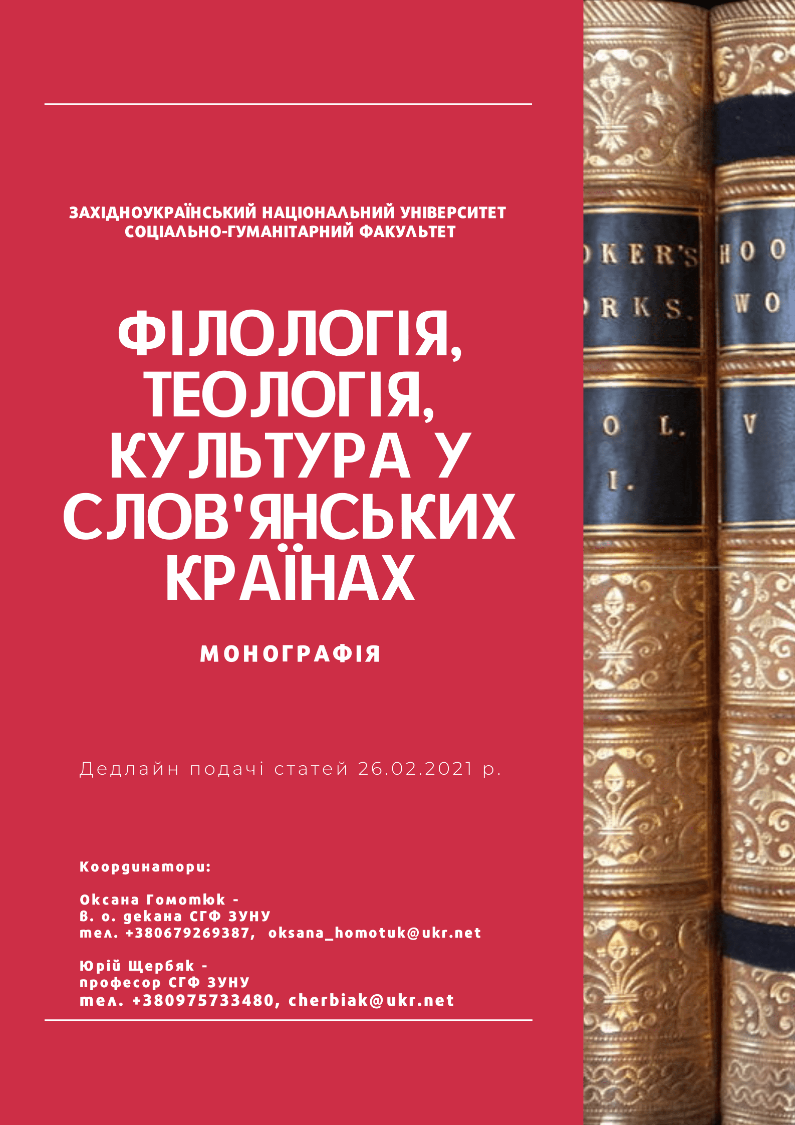 Колектив соціально-гуманітарного факультету ЗУНУ запрошує до участі у колективній монографії