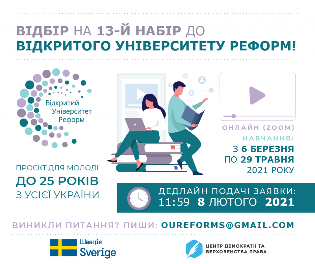 Розпочато набір на 13-й Відкритий Університет Реформ