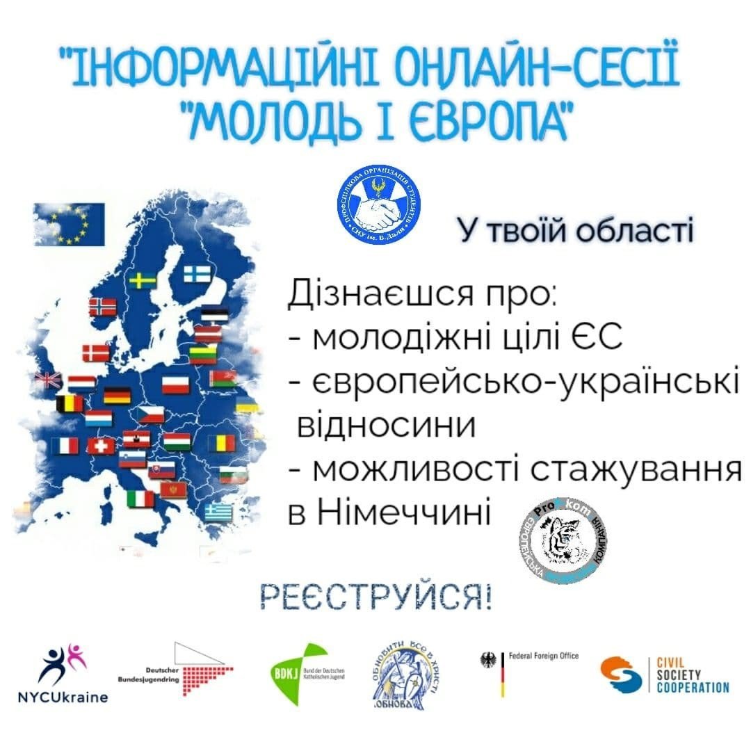 Запрошуємо студентів ЗУНУ взяти участь у проєкті «Інформаційні онлайн-сесії «Молодь і Європа»