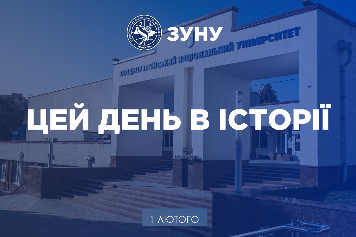 1 лютого