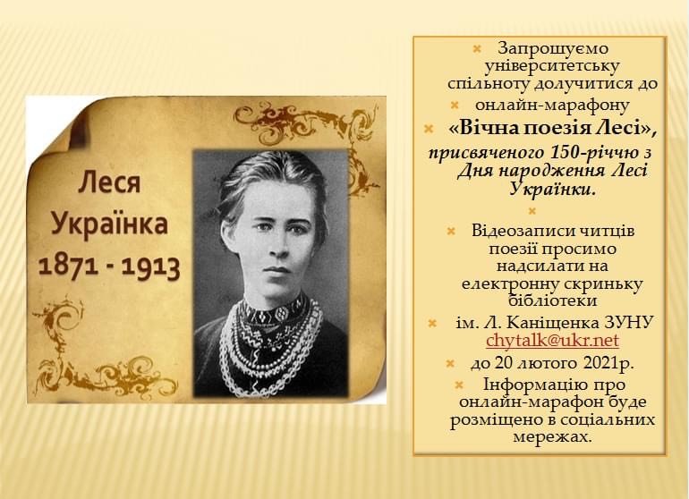 Поетичний онлайн-марафон, присвячений 150-річчю з Дня народження письменниці, перекладачки, фольклористки, культурної діячки Лесі Українки.